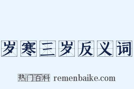 岁寒三岁反义词是什么意思的图片